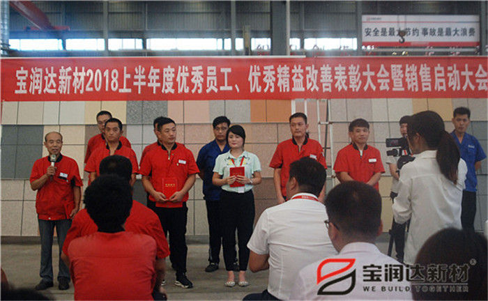 寶潤(rùn)達(dá)新材2018年度優(yōu)秀員工、精益表彰大會(huì)