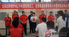 寶潤達新材2018年度優秀員工、精益表彰大會