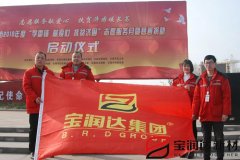 寶潤達(dá)參加“學(xué)雷鋒”捐助啟動(dòng)儀式