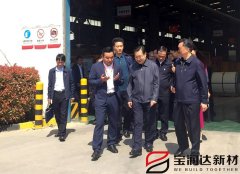 副國家級領(lǐng)導來訪寶潤達集團參觀調(diào)研