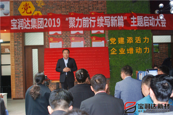 寶潤達“聚力前行，續寫新篇”啟動大會圓滿召開！