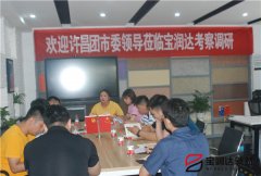 許昌市團市委副書記李夢龍蒞臨寶潤達參觀調(diào)研